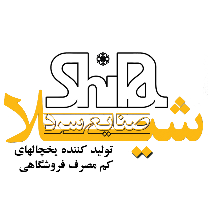 شرکت صنایع سرد شیلا شرکت صنایع سرد شیلا
