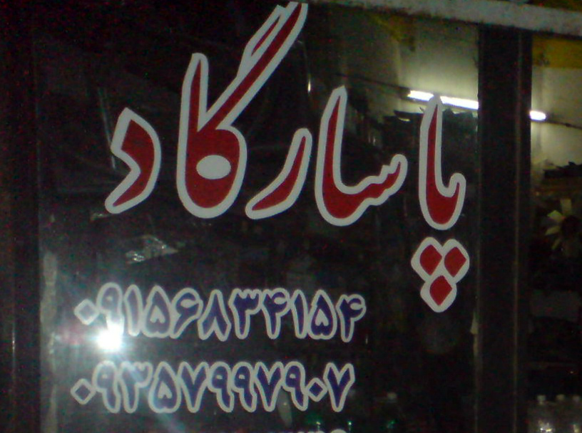 پاسارگاد پاسارگاد