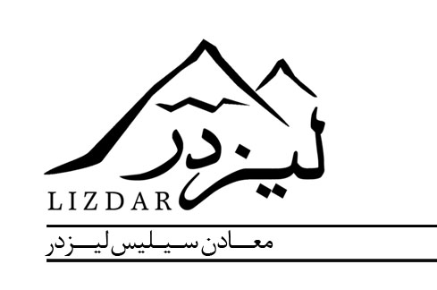 معادن سیلیس لیزدر معادن سیلیس لیزدر