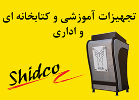 تجهیزات آموزشی ، کتابخانه ای و اداری شمس ( شیدکو ) تجهیزات آموزشی ، کتابخانه ای و اداری شمس ( شیدکو )