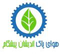 شرکت هوای پاک اندیشان پیشگام  شرکت هوای پاک اندیشان پیشگام