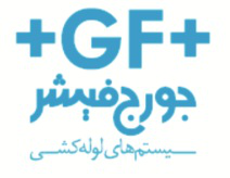 سیستمهای لوله کشی جورج فیشر سیستمهای لوله کشی جورج فیشر