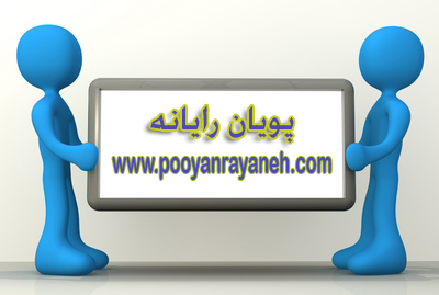پویان رایانه پویان رایانه