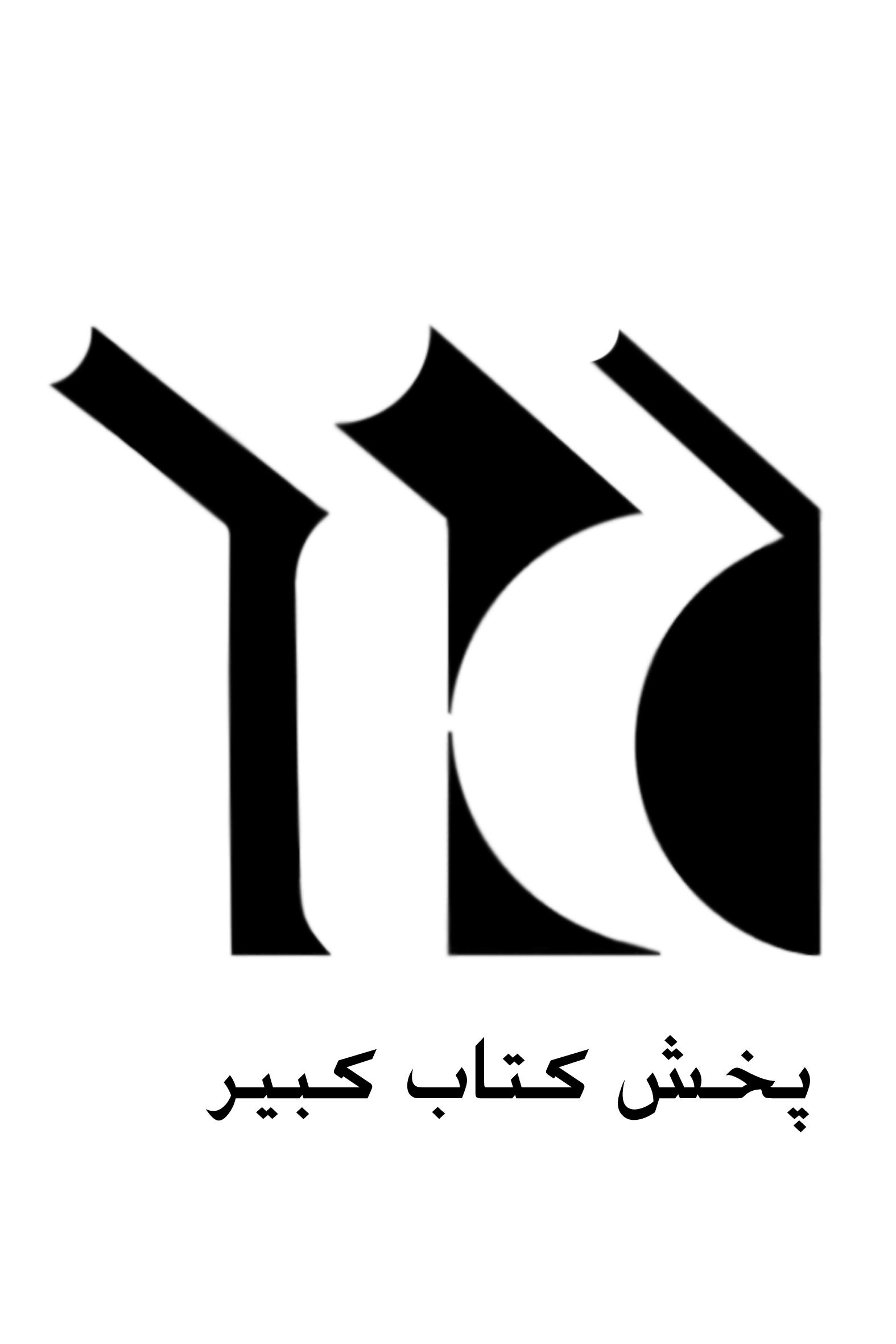 پخش کتاب کبیرقم پخش کتاب کبیرقم