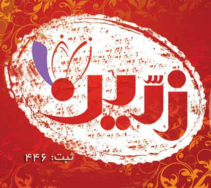 شرکت زعفران زرّین قائنات شرکت زعفران زرّین قائنات
