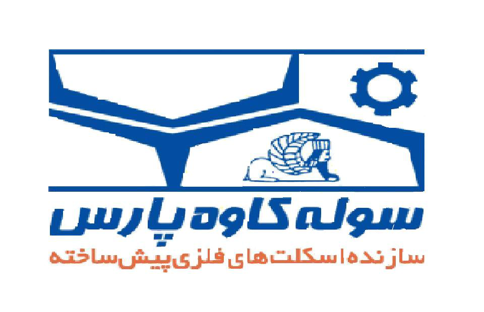 سوله کاوه پارس سوله کاوه پارس