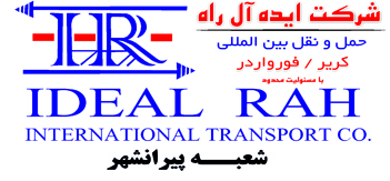 شرکت حمل ونقل بین المللی ایده آل راه (شعبه پیرانشهر) شرکت حمل ونقل بین المللی ایده آل راه (شعبه پیرانشهر)