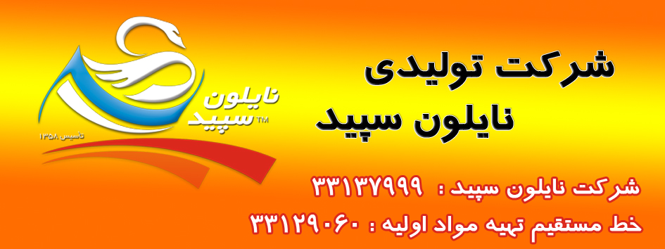 شرکت تولیدی نایلون سپید  شرکت تولیدی نایلون سپید