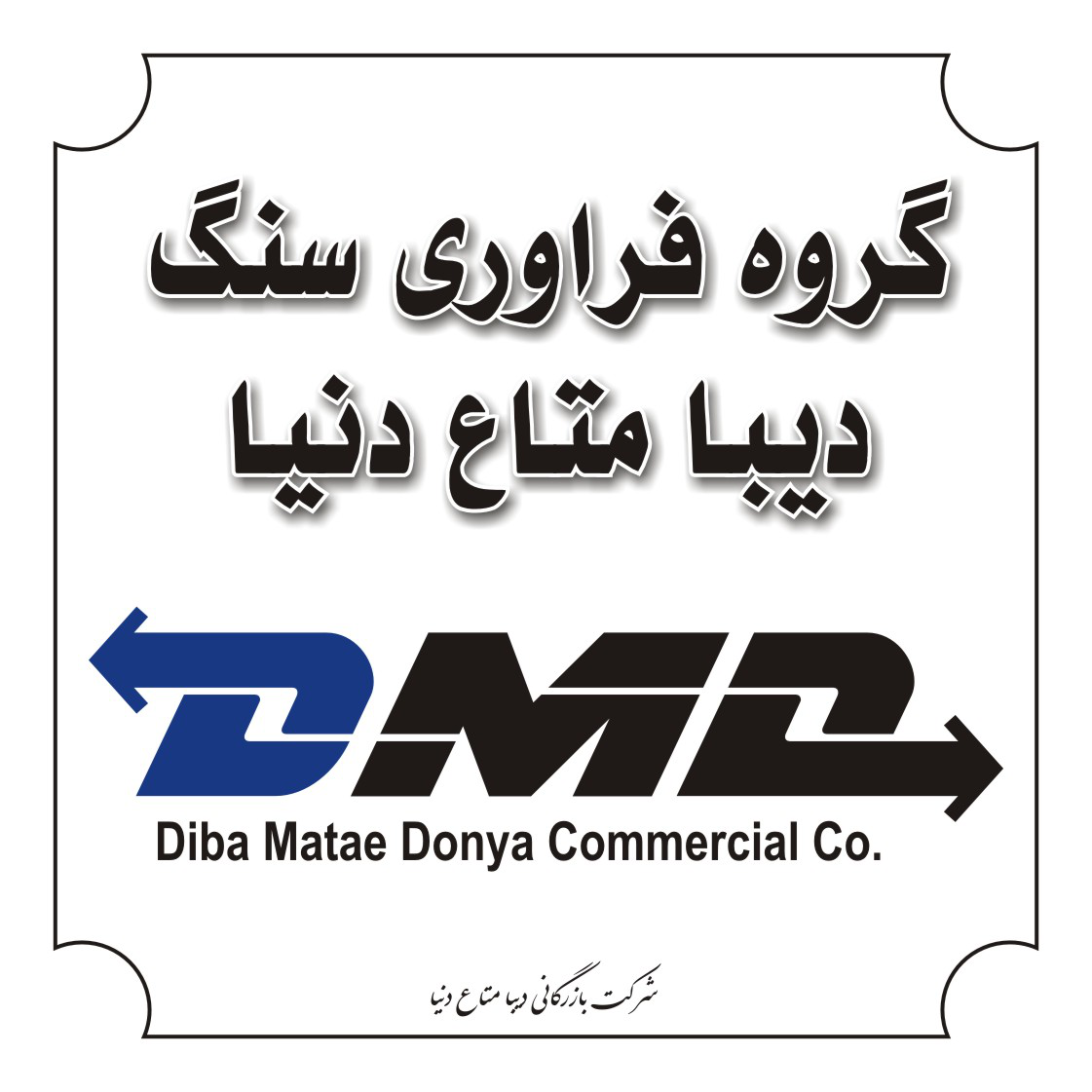 گروه فرآوری سنگ دیبا متاع دنیا گروه فرآوری سنگ دیبا متاع دنیا
