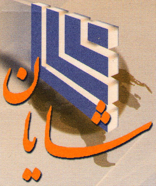 مجتمع آهن الات شایان مجتمع آهن الات شایان