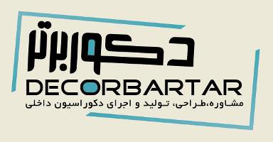 شرکت دکور برتر شرکت دکور برتر