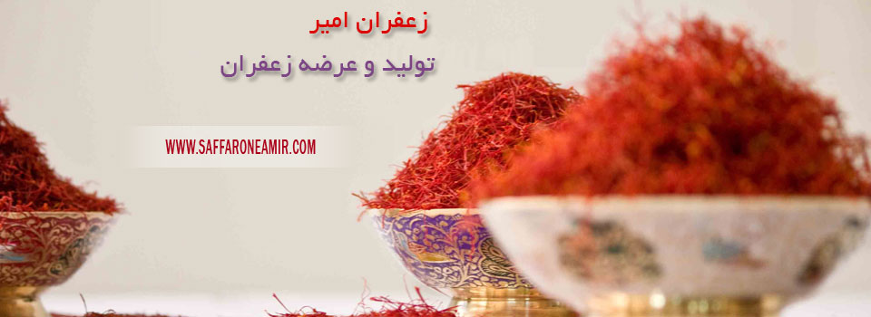 زعفران اصیل قاینات زعفران اصیل قاینات