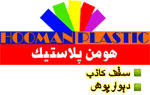 هومن پلاستیک هومن پلاستیک