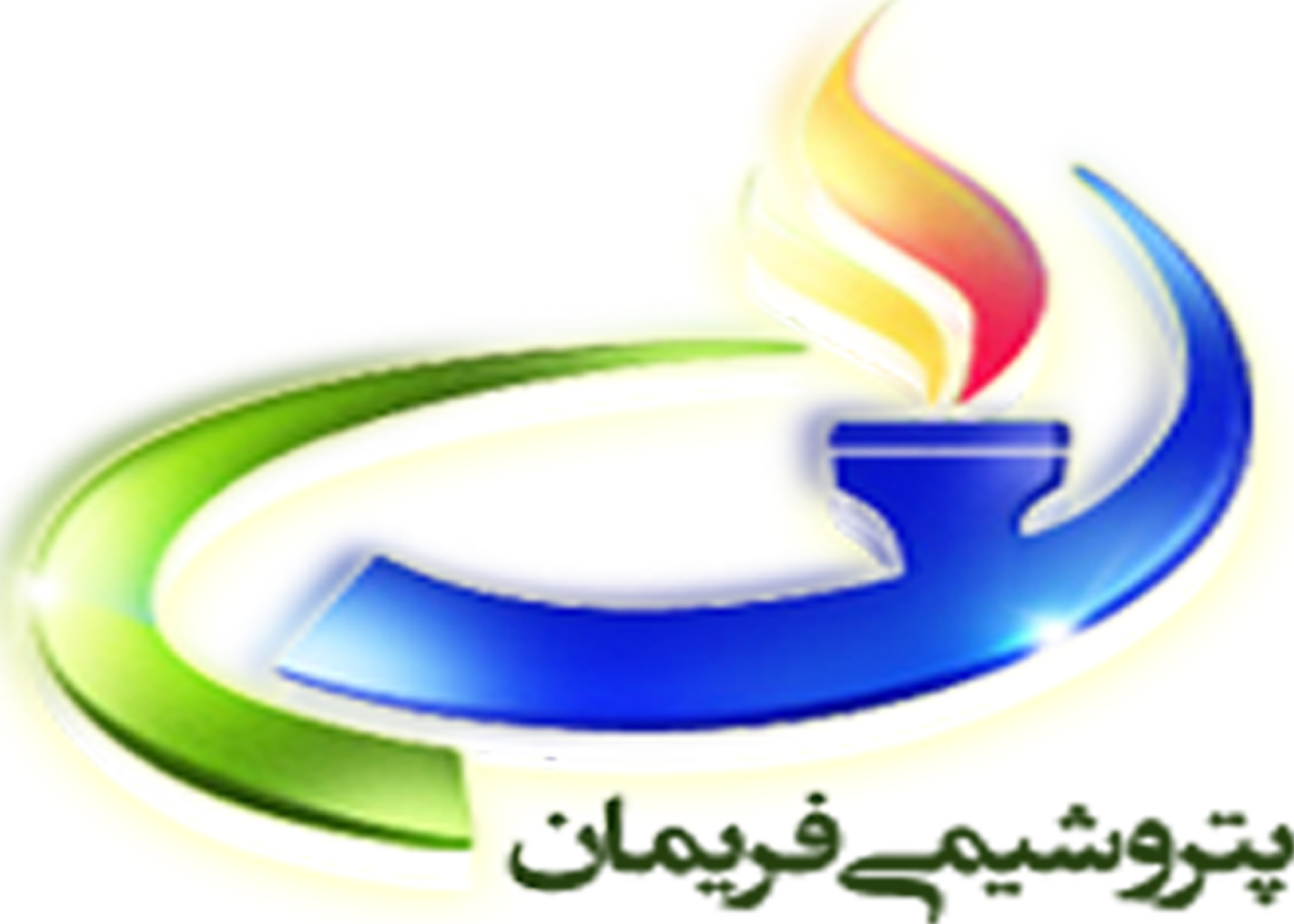 پتروشیمی فریمان پتروشیمی فریمان