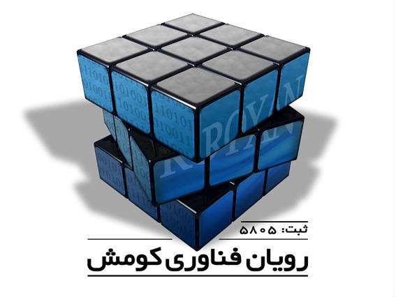 رویان فناوری کومش رویان فناوری کومش