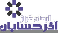 شرکت آرمان فراز آذر حسابان شرکت آرمان فراز آذر حسابان