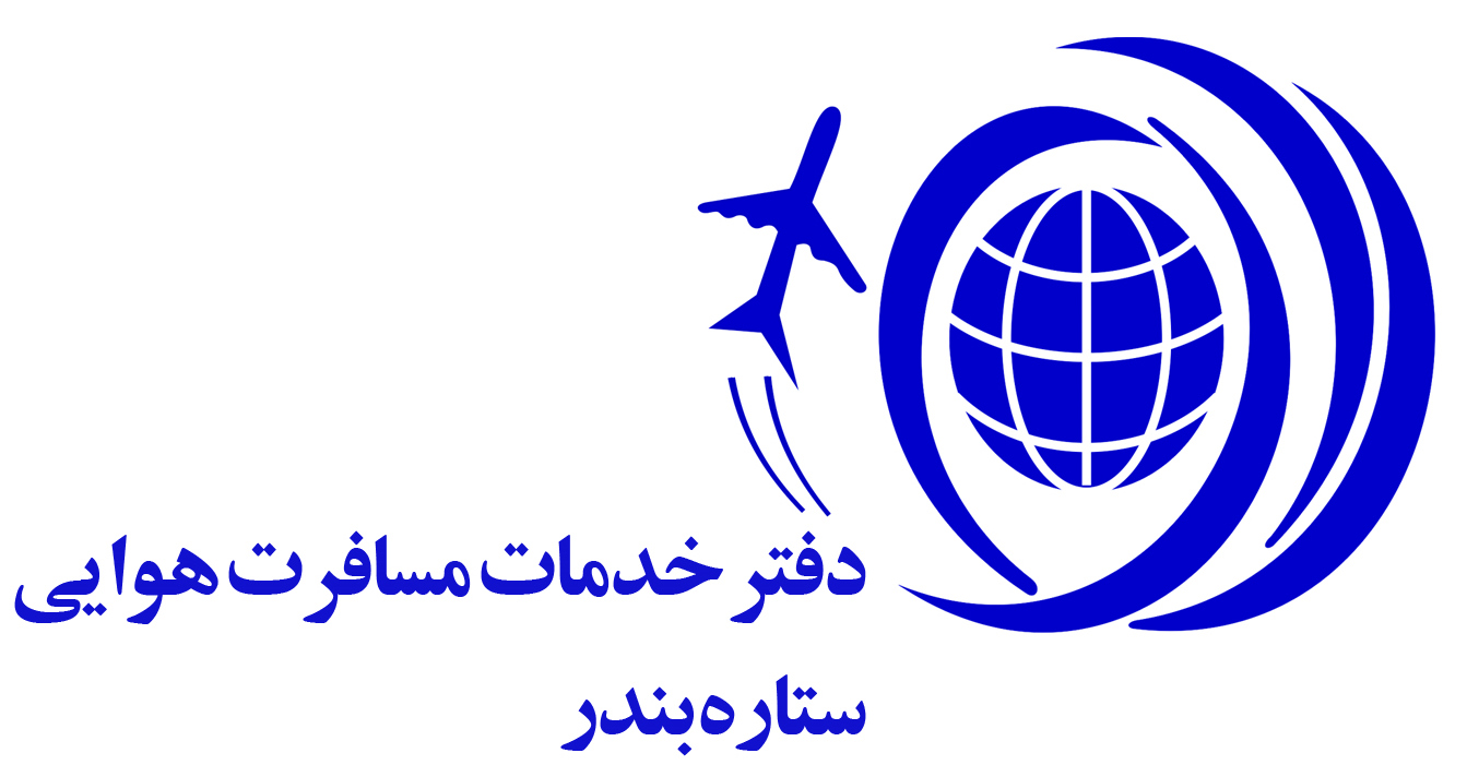 دفتر خدمات مسافرت هوایی ستاره بندر دفتر خدمات مسافرت هوایی ستاره بندر