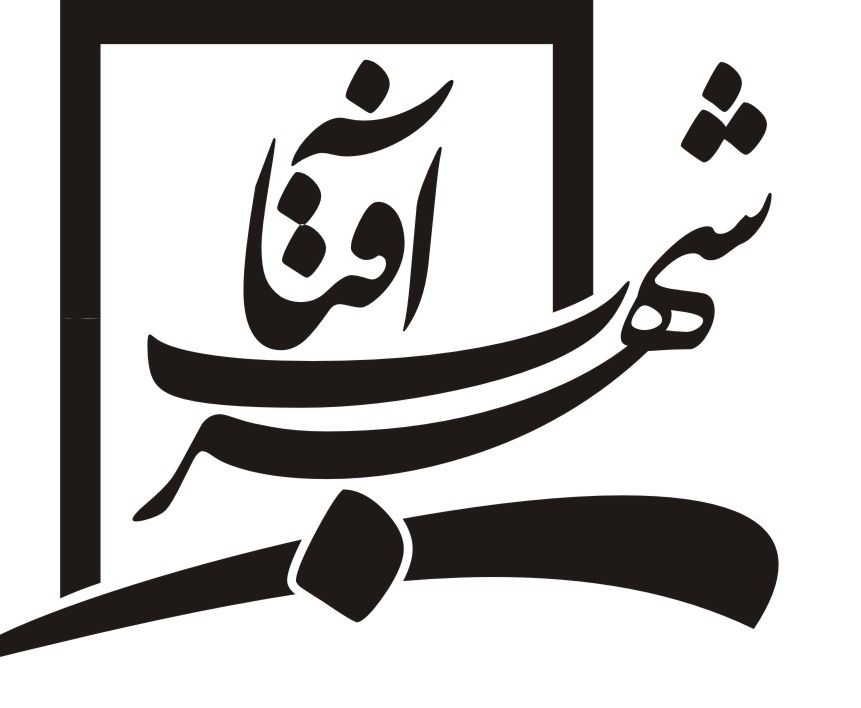 موسسه فرهنگی هنری شهر آفتاب موسسه فرهنگی هنری شهر آفتاب