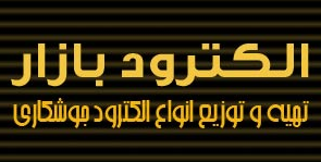 الکترود بازار الکترود بازار
