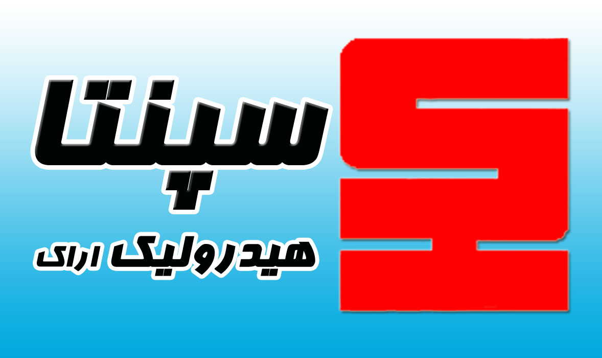 سپنتا هیدرولیک سپنتا هیدرولیک