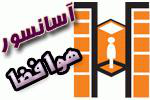 آسانسور هوافضا آسانسور هوافضا