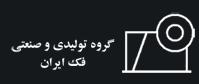 گروه تولیدی و صنعتی فک ایران گروه تولیدی و صنعتی فک ایران