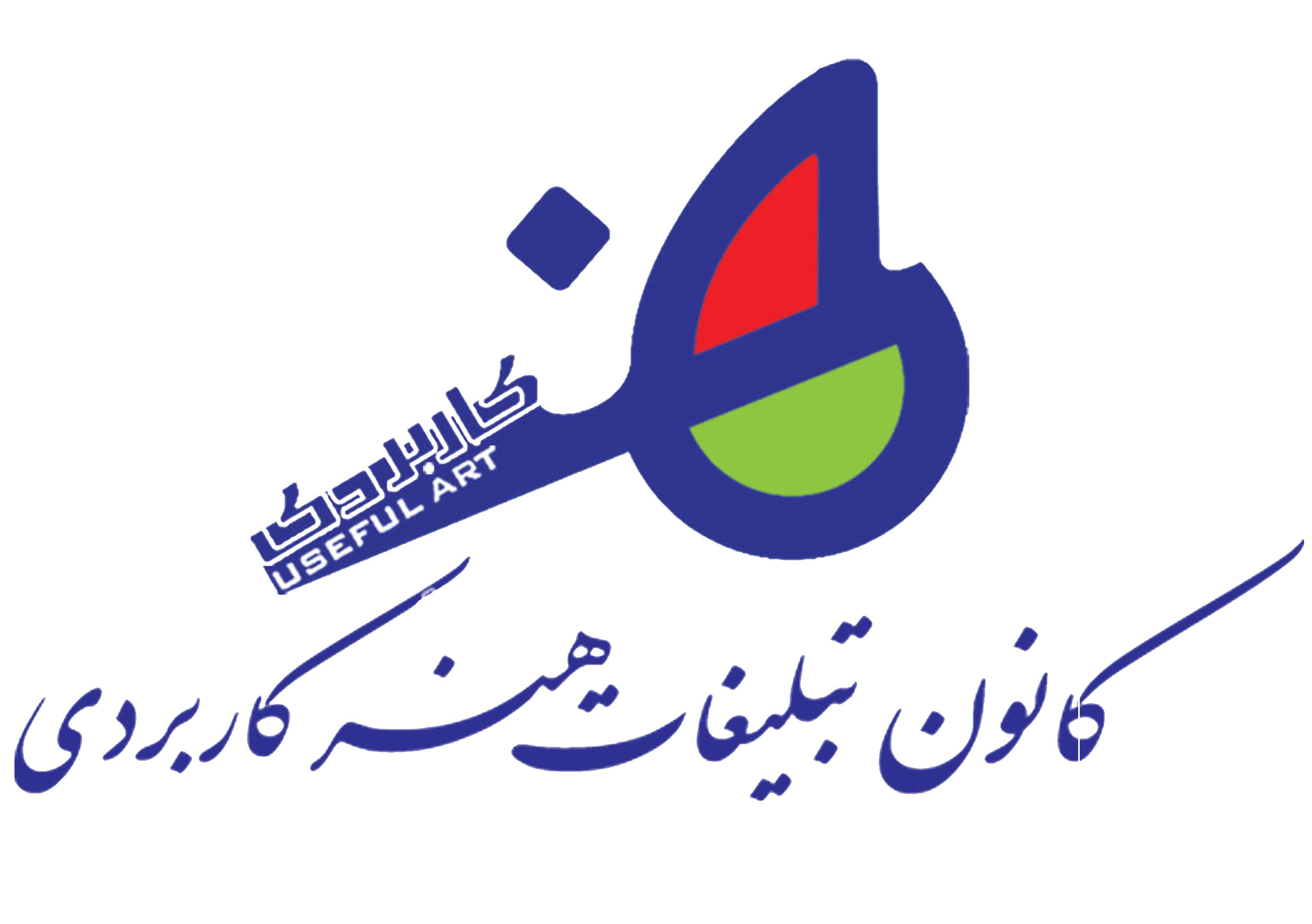 كانون آگهي و تبليغات هنر كاربردي كانون آگهي و تبليغات هنر كاربردي
