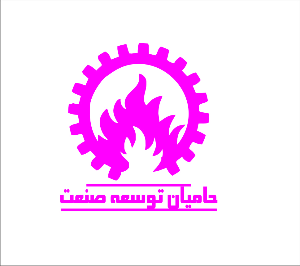 حامیان توسعه صنعت حامیان توسعه صنعت
