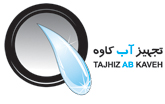 تجهیز آب کاوه تجهیز آب کاوه
