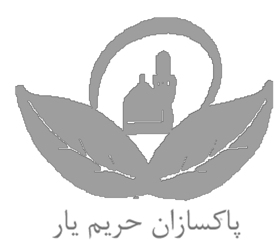 پاكسازان حريم يار پاكسازان حريم يار
