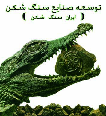 توسعه صنایع سنگ شکن توسعه صنایع سنگ شکن