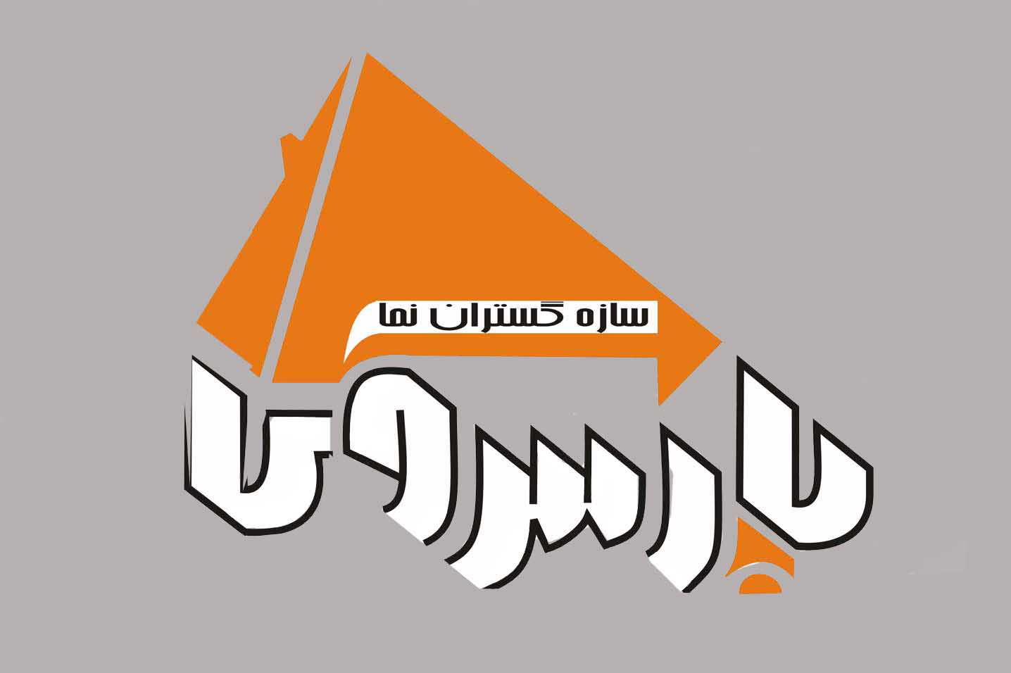 شرکت سازه گستران نما پارس زی شرکت سازه گستران نما پارس زی