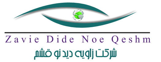 زاویه دید قشم زاویه دید قشم