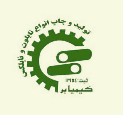 شرکت تولیدی کیمیابر (سهامی خاص)   شرکت تولیدی کیمیابر (سهامی خاص)