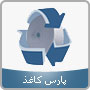 پارس کاغذ آمل پارس کاغذ آمل