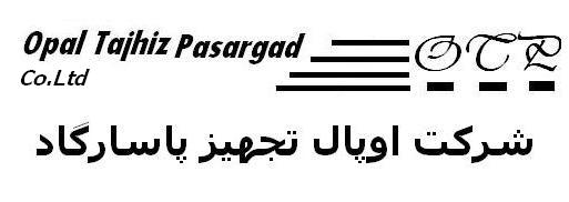 اوپال تجهیز پاسارگاد  اوپال تجهیز پاسارگاد