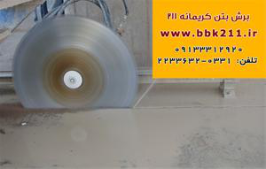 مجموعه برش بتن کریمانه  مجموعه برش بتن کریمانه