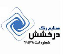 صنایع رنگ درخشش  صنایع رنگ درخشش