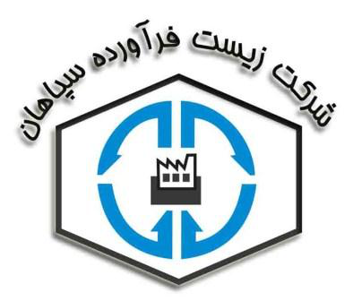 زیست فرآورده سپاهان زیست فرآورده سپاهان