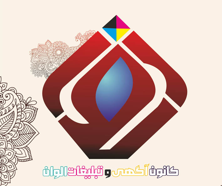 کانون تبلیغات الوان کانون تبلیغات الوان