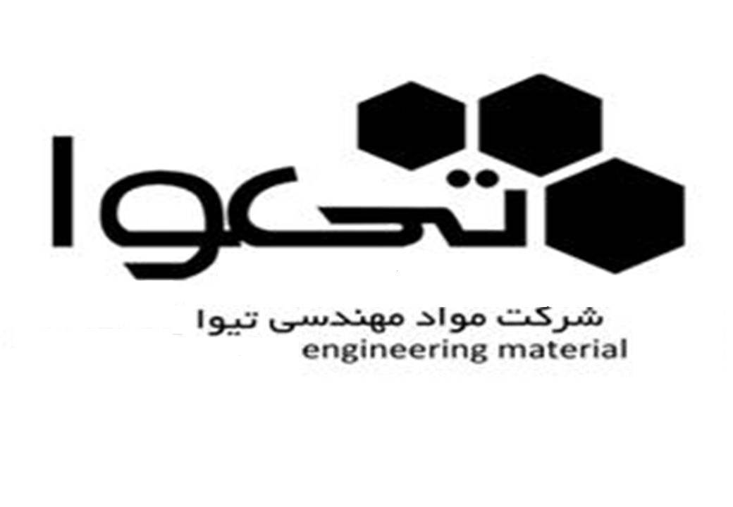 شرکت مواد مهندسی تیوا شرکت مواد مهندسی تیوا