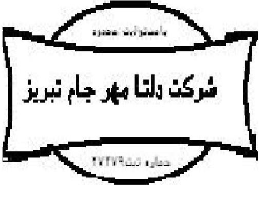 شرکت دلتا مهر جام تبریز شرکت دلتا مهر جام تبریز