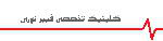 کلینیک تخصصی فیبر نوری کلینیک تخصصی فیبر نوری