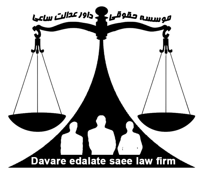 موسسه حقوقی داور عدالت ساعی موسسه حقوقی داور عدالت ساعی