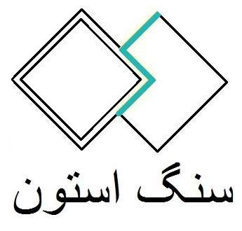 سنگ استون سنگ استون