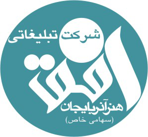 شرکت تبلغاتی افق هنر آذربایجان  شرکت تبلغاتی افق هنر آذربایجان