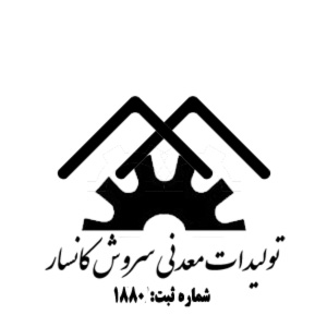 تولیدات معدنی سروش کانسار رفسنجان تولیدات معدنی سروش کانسار رفسنجان