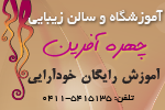 آموزشگاه و سالن زیبایی چهره آفرین   آموزشگاه و سالن زیبایی چهره آفرین
