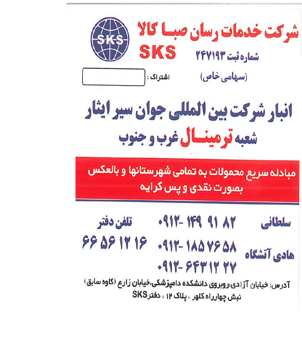 شرکت خدمات رسان صبا کالا SKS شرکت خدمات رسان صبا کالا SKS