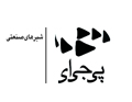 شیرهای صنعتی آوند (پی.جی.ای) شیرهای صنعتی آوند (پی.جی.ای)